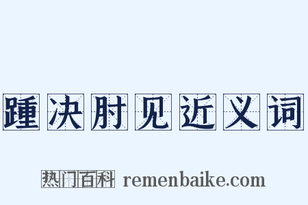 踵决肘见近义词是什么意思的图片